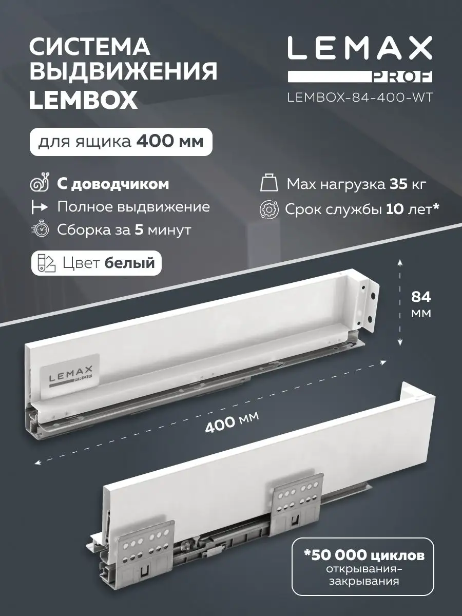 

Комплект системы выдвижения Lemax prof Lembox H=84, 400 мм, белый, Lembox-84-400-WT, Lembox