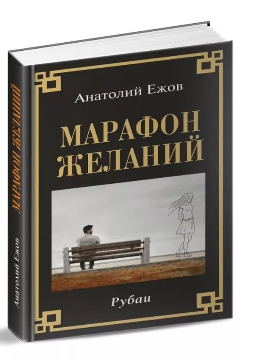 

Марафон желаний. Рубаи