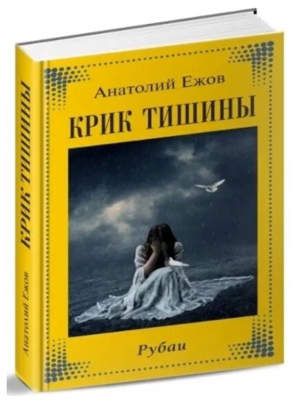 

Крик тишины. Рубаи