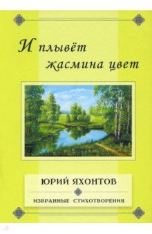 

И плывет жасмина цвет. Избранные стихотворения