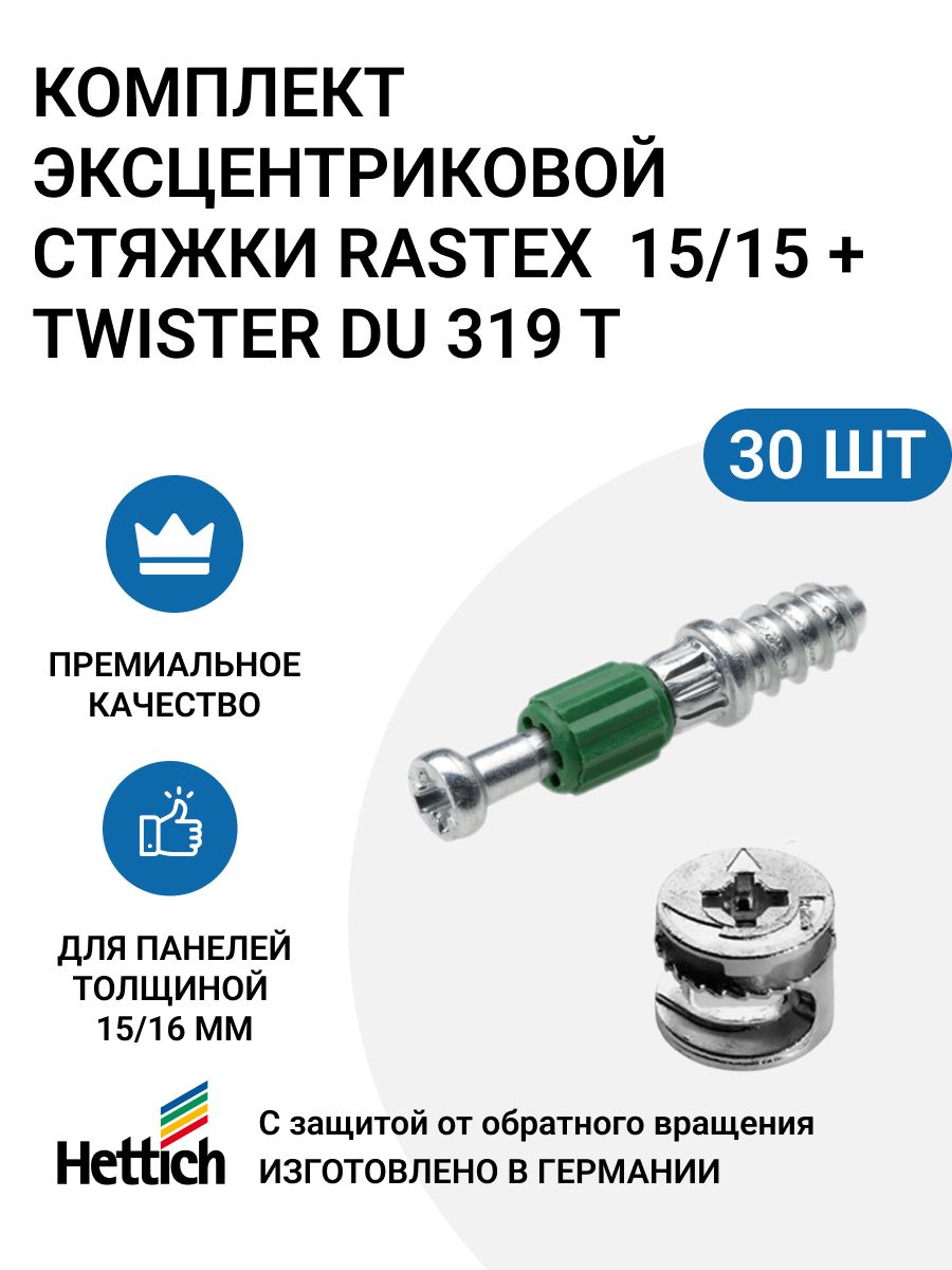 

Эксцентриковая мебельная стяжка HETTICH Rastex 15 в комплекте c Twister 319 T, 30 шт, Серебристый;зеленый