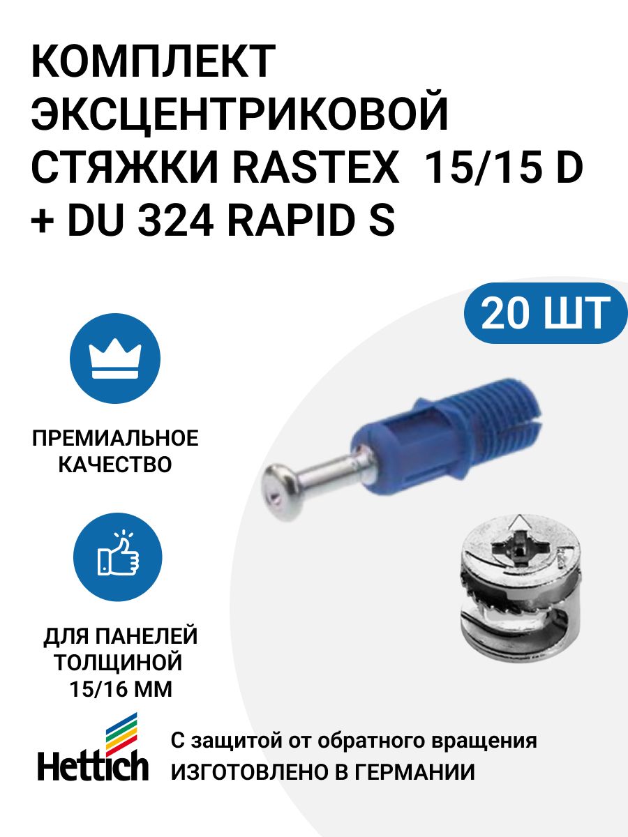 

Эксцентриковая мебельная стяжка HETTICH Rastex 15 в комплекте c Rapid S DU 324, 20 шт, Серебристый;синий