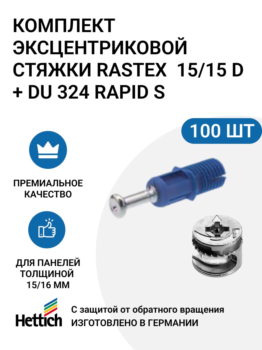

Эксцентриковая мебельная стяжка HETTICH Rastex 15 в комплекте c Rapid S DU 324, 100 шт, Серебристый;синий