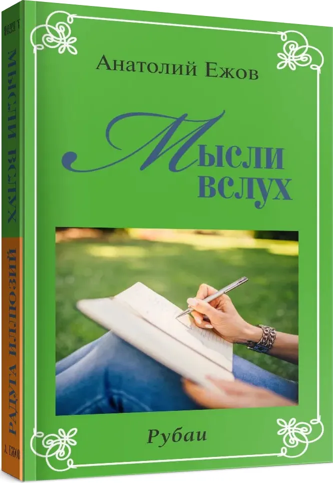 

Мысли вслух. Радуга иллюзий