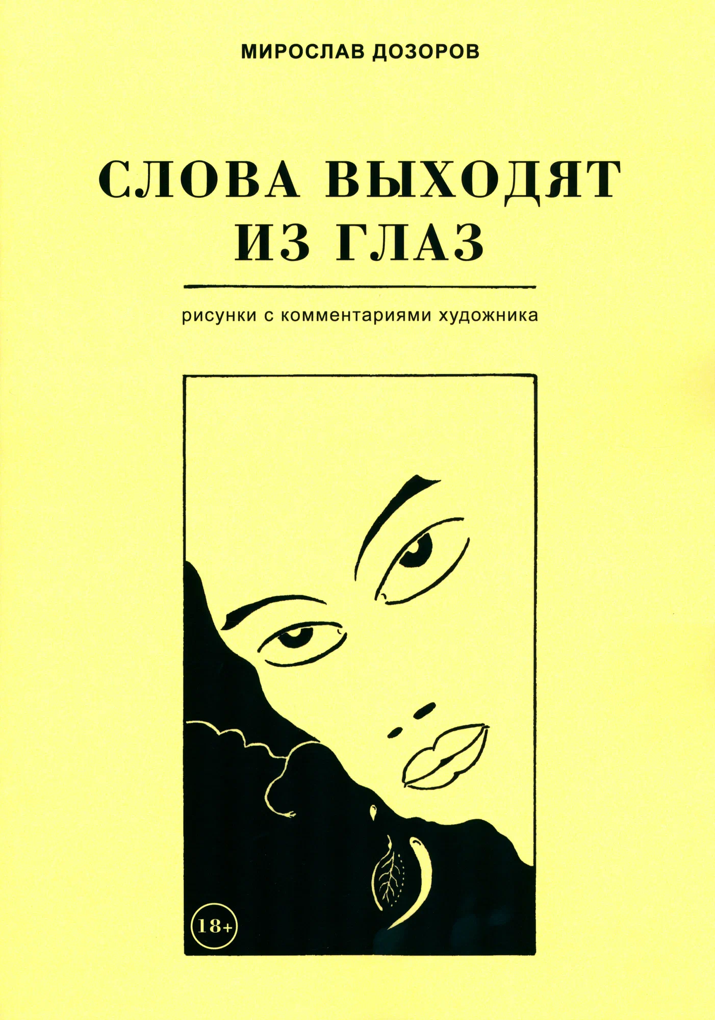 

Слова выходят из глаз