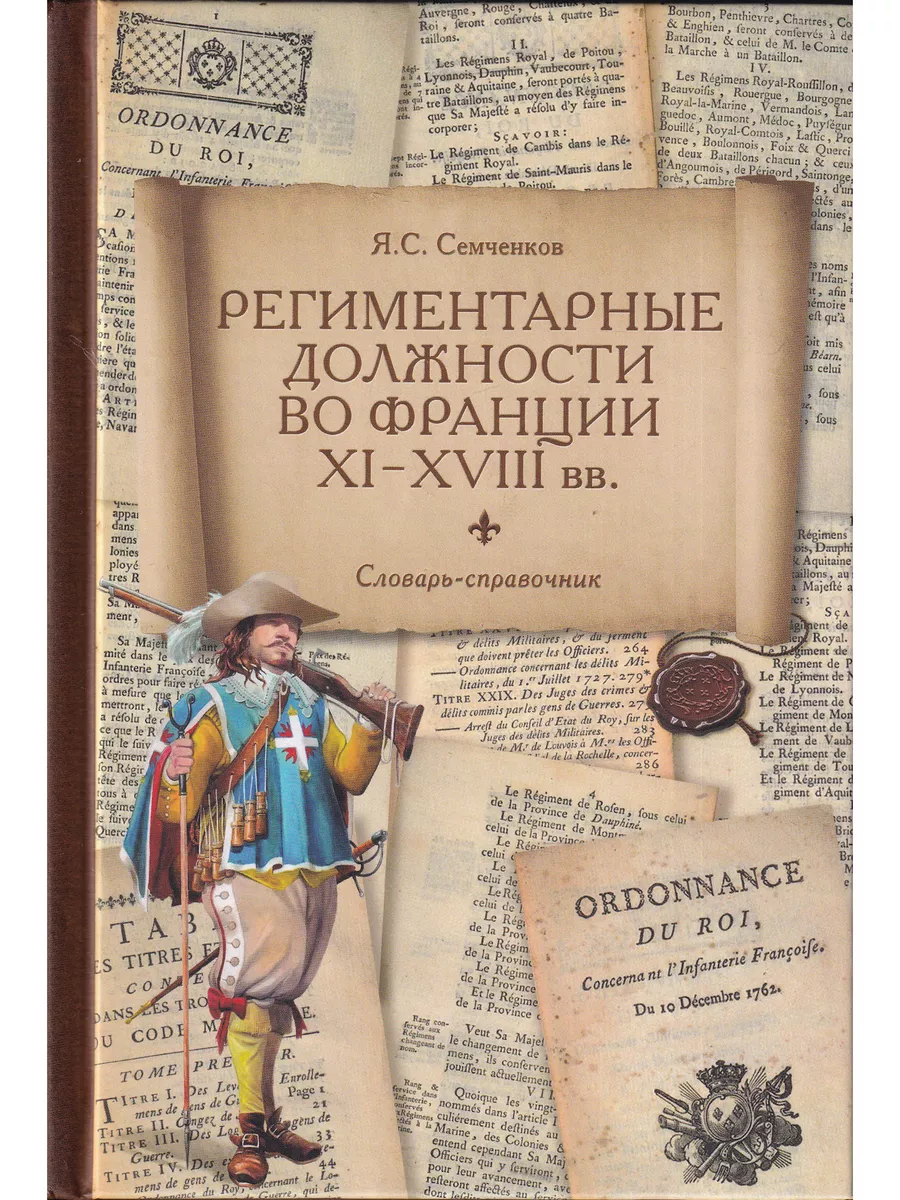 

Региментарные должности во Франции XI-XVIII вв