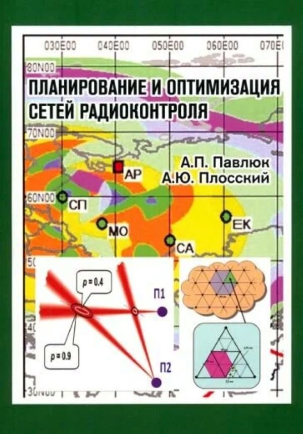 

Планирование и оптимизация сетей радиоконтроля