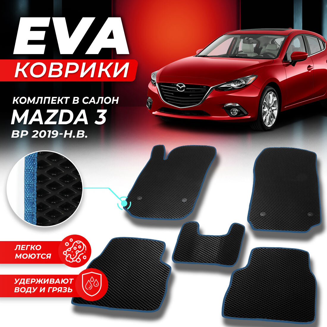 

Комплект ковриков DreamCar Technology Mazda 3 Series BP 2019-present черный синий