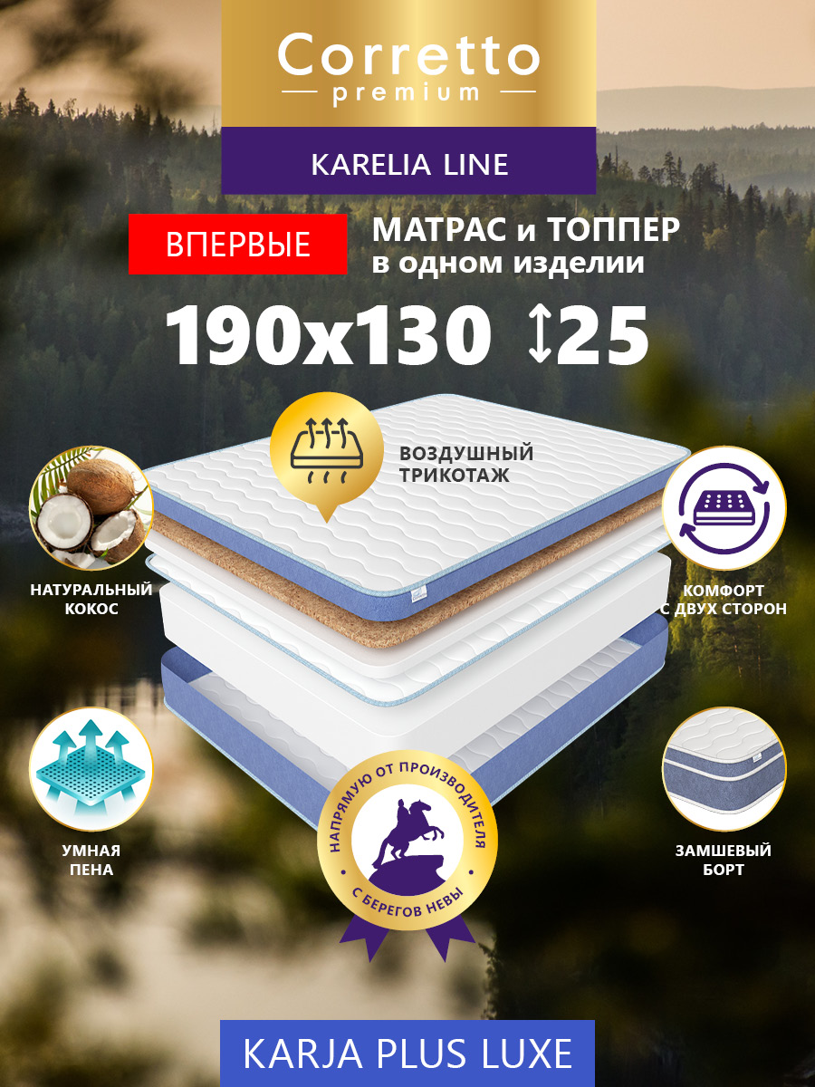 

Матрас беспружинный Corretto Karja Plus Luxe 190X130, Karja Plus Luxe