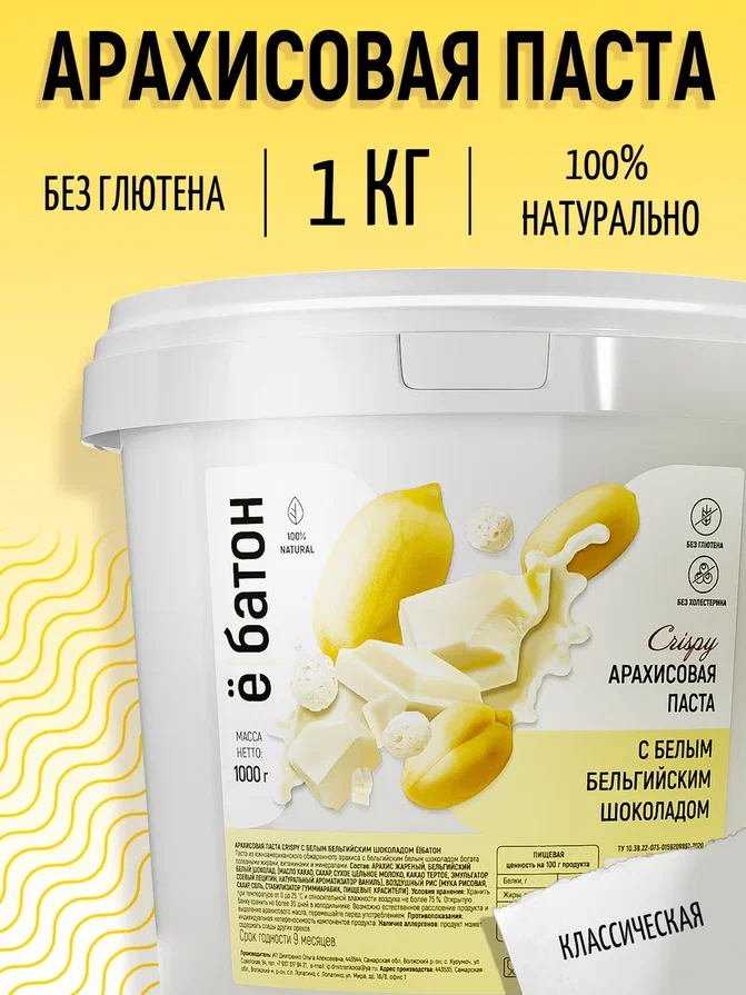 Арахисовая паста Ё|батон хрустящая Crispy с белым бельгийским шоколадом, 1000 г