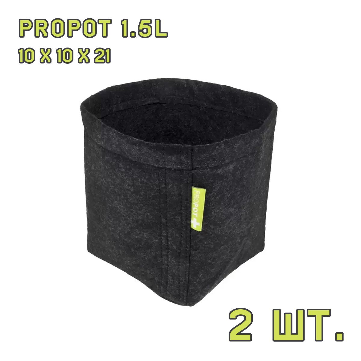 Текстильный горшок PROPOT 1.5L 2 шт.