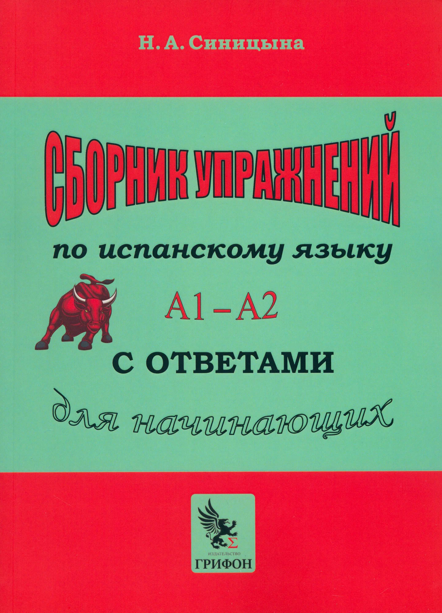 

Сборник упражнений по испанскому языку с ответами А1-А2. Практич. аос. для начинающ