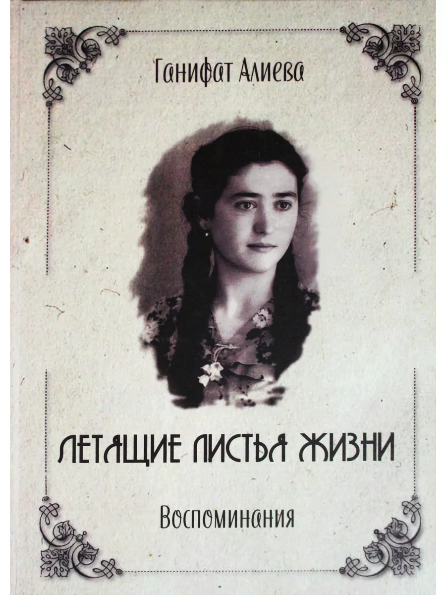 

Летящие листья жизни. Воспоминания