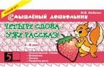 

Четыре слова - уже рассказ! 4-6 лет