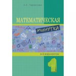 

Математическая минутка 1кл