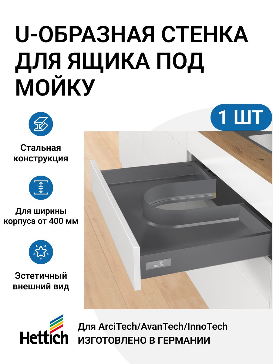 U-образная стенка для ящика Hettich AvanTech YOU/ ArciTech/ InnoTech Atira под мойку 600019131263 черный