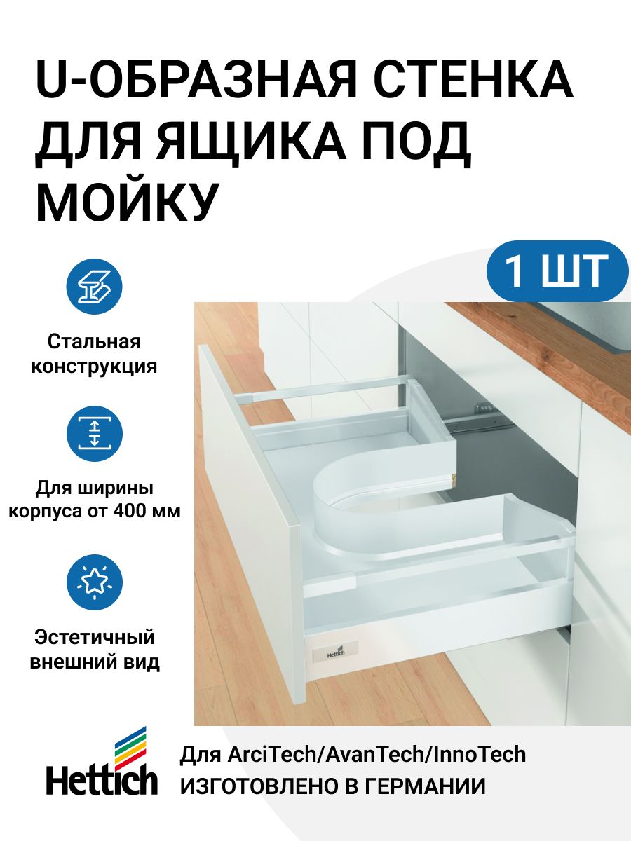 

U-образная стенка для ящика Hettich AvanTech YOU/ ArciTech/ InnoTech Atira под мойку, Белый