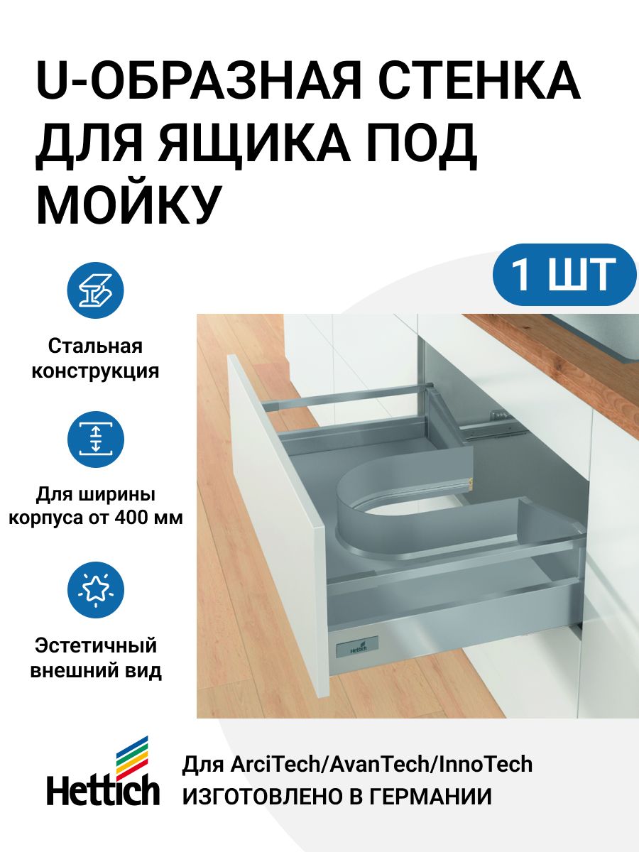 

U-образная стенка для ящика Hettich AvanTech YOU/ ArciTech/ InnoTech Atira под мойку, Серебристый