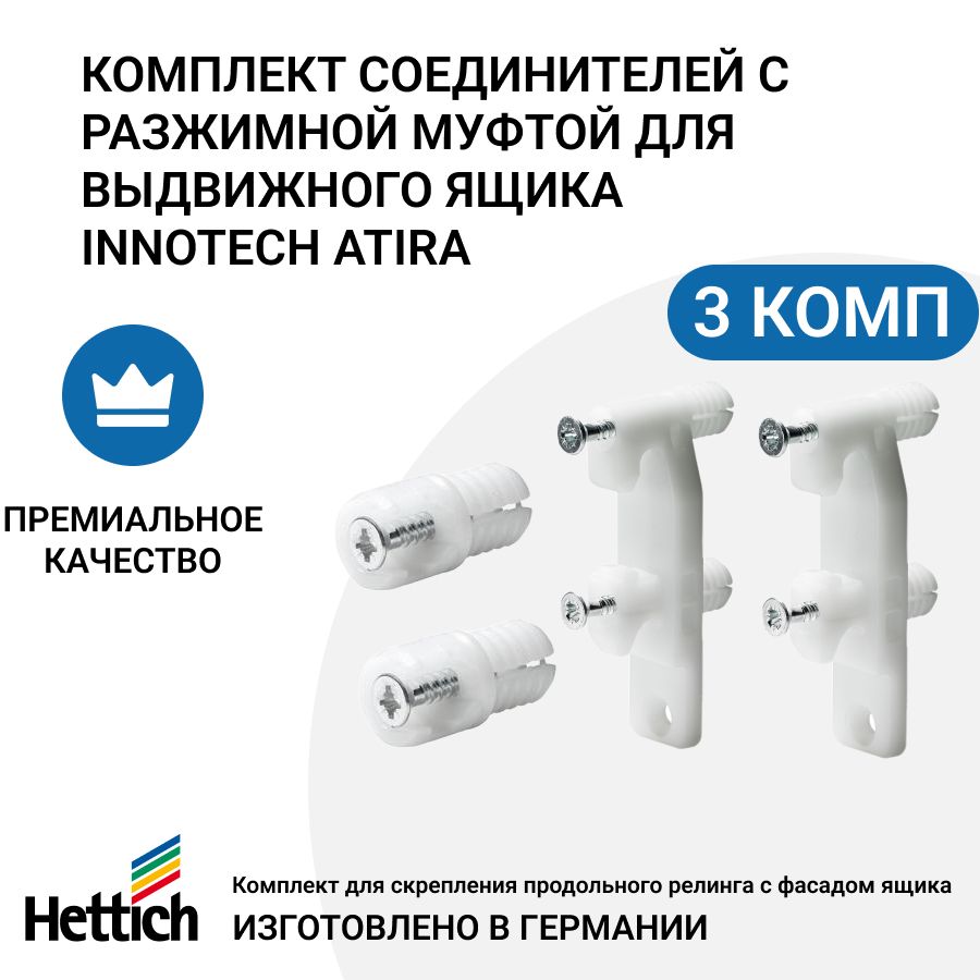 Комплект соединителей Hettich под запрессовку для выдвижного ящика InnoTech/ Atira 3 комп 600019131266 белый