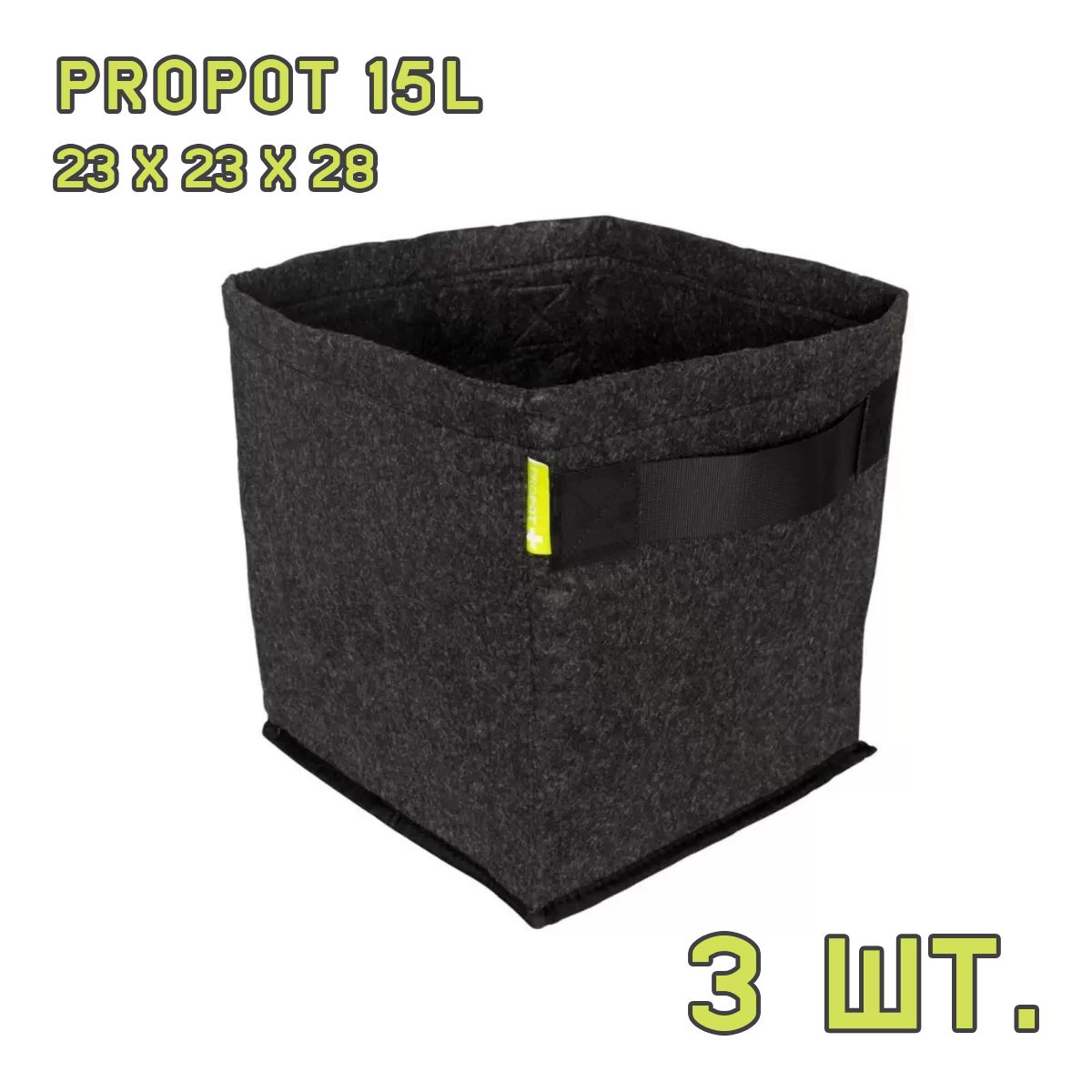 Текстильный горшок PROPOT 15L 3 шт.