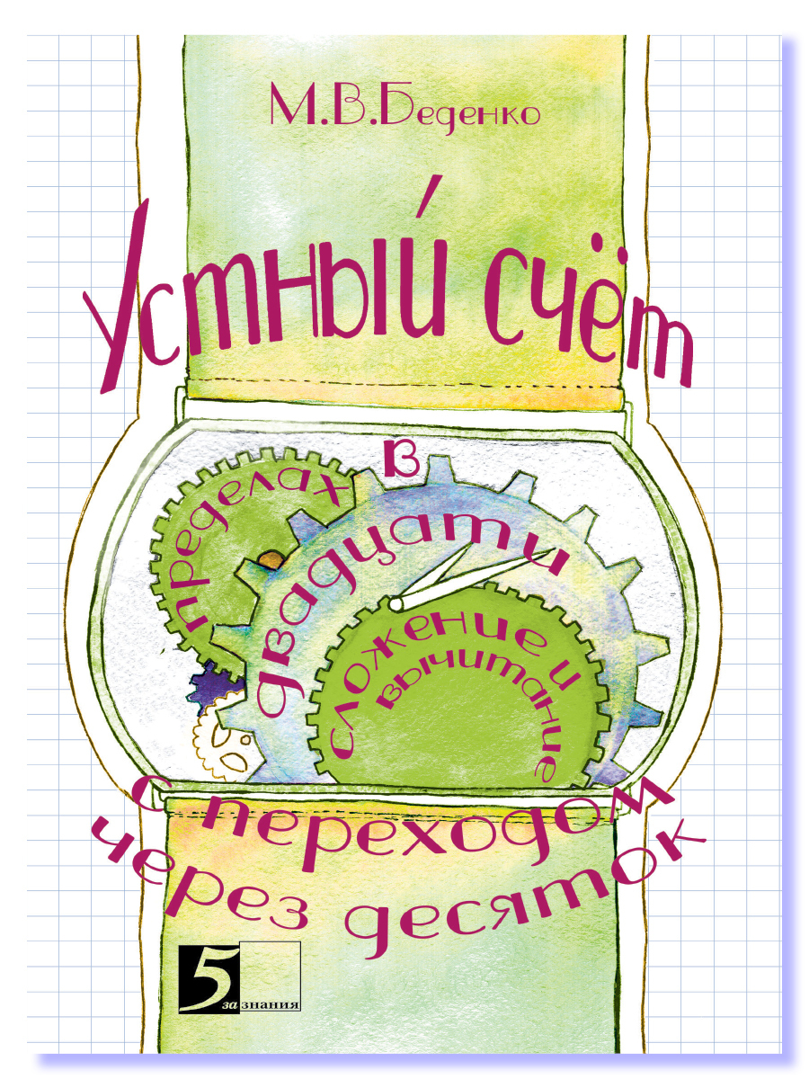

Устный счет в пределах 20 с переход. через десяток