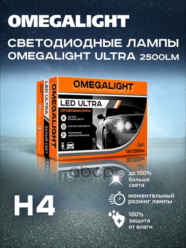 

Лампа Светодиодная 12V H4 P43t-38 2500Lm (2Шт.) Ultra Omegalight OMEGALIGHT арт. OLLEDH4UL