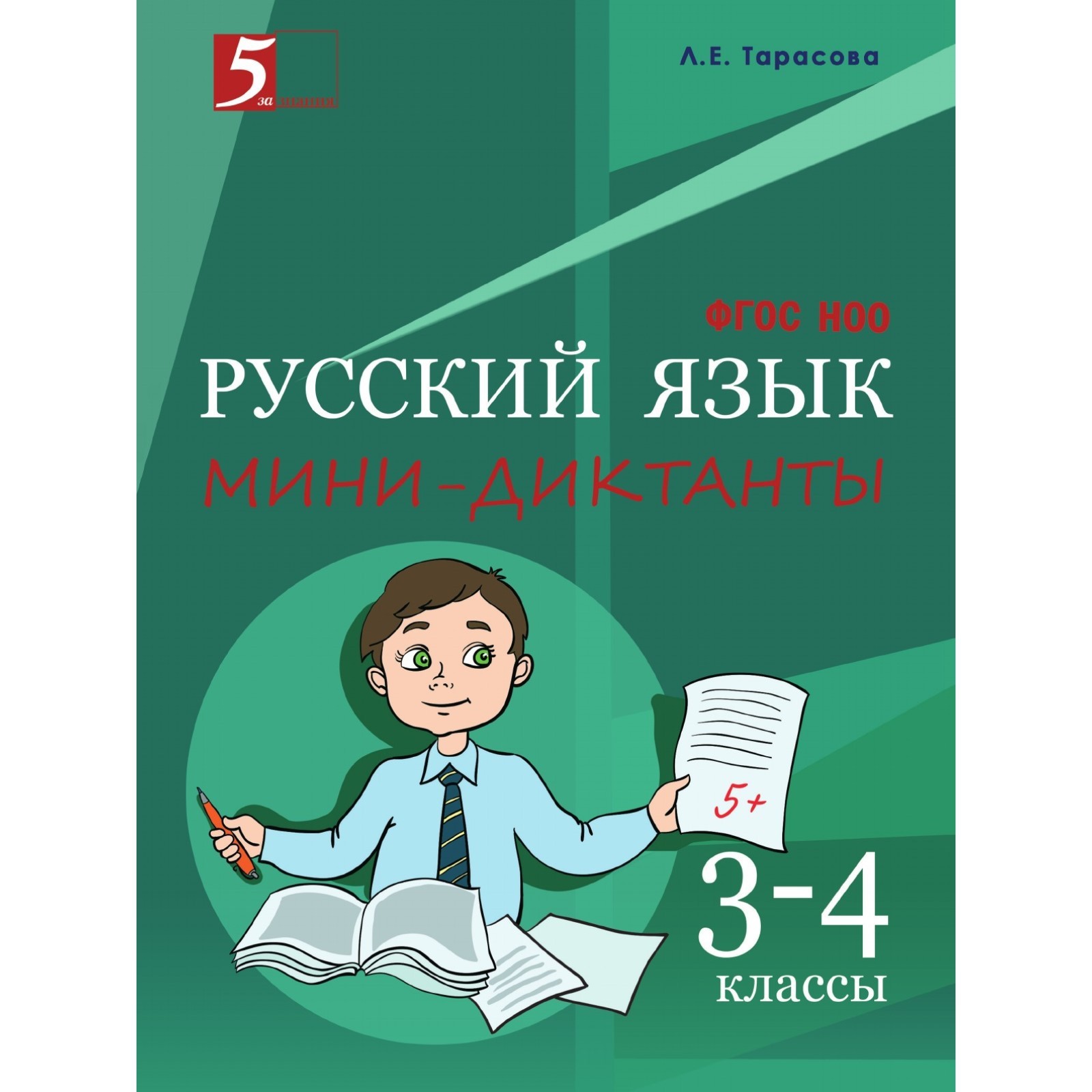 

Русский язык. Мини-диктанты 3-4 класс