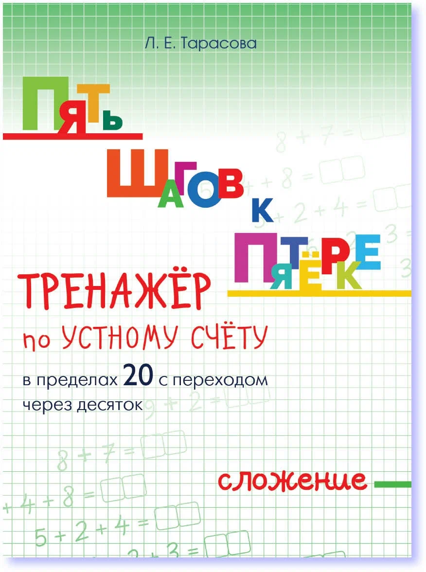 

Тренажёр по устному счёту в пределах 20 с переходом через 10 сложение
