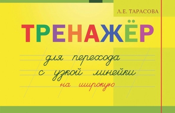 

Тренажер навыков перехода с узкой на широк. линейку