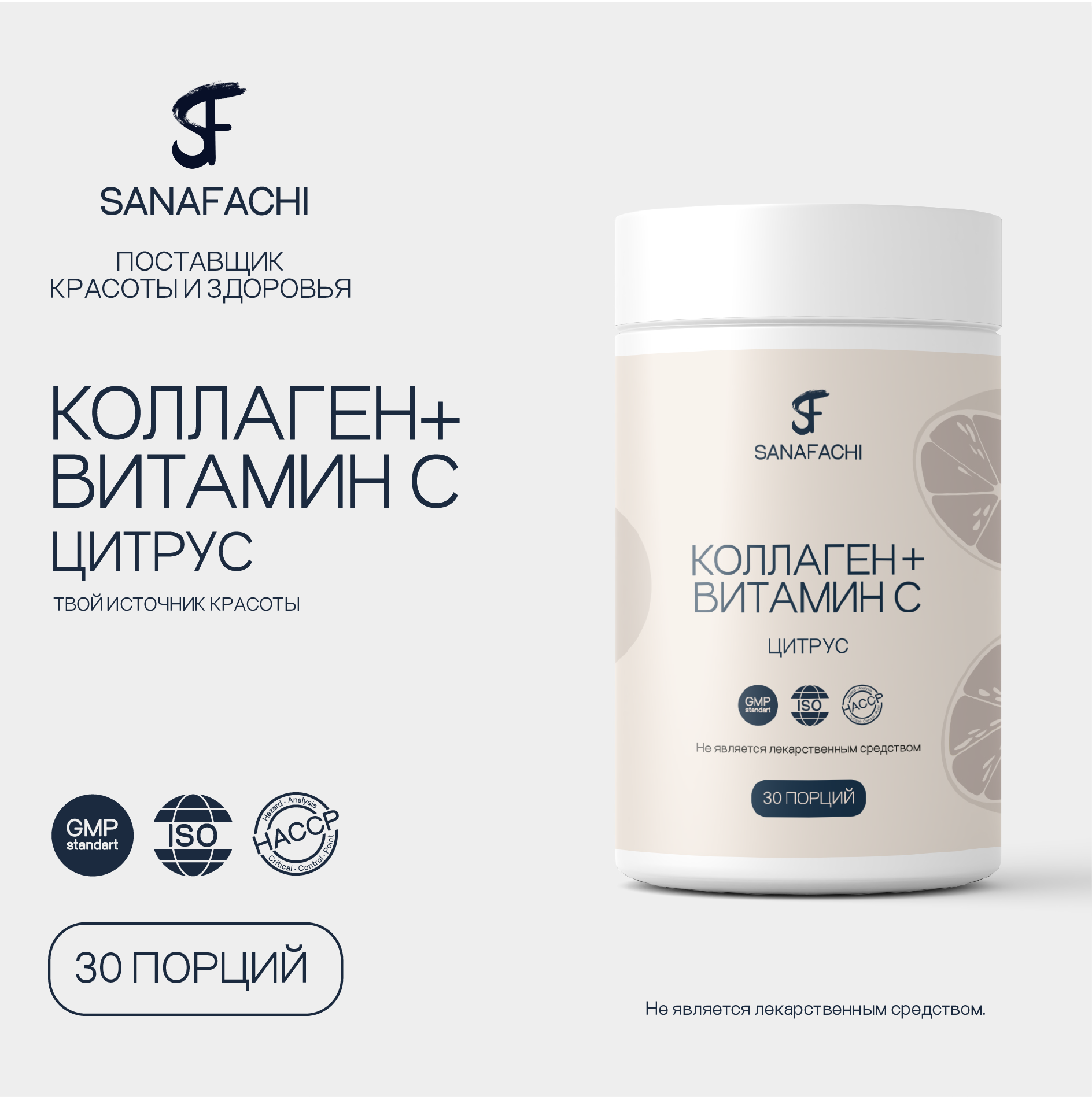 

Коллаген + витаминс концентрат для приготовления напитка SANAFACHI, , 180г, вкус цитрус