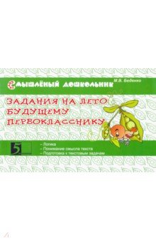 

Задания на лето будущему первокласснику