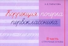 

Любовь Тарасова: Коррекция почерка первоклассника. 2 часть