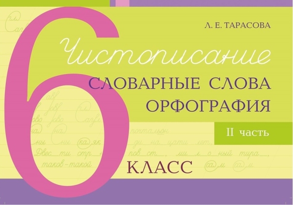 

Чистописание и словарные слова+орфография. 6 кл. 2 часть