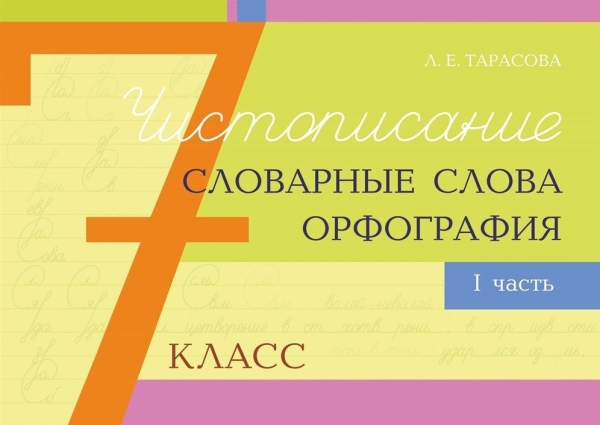 

Чистописание и словарные слова+орфография. 7 кл. 1 часть