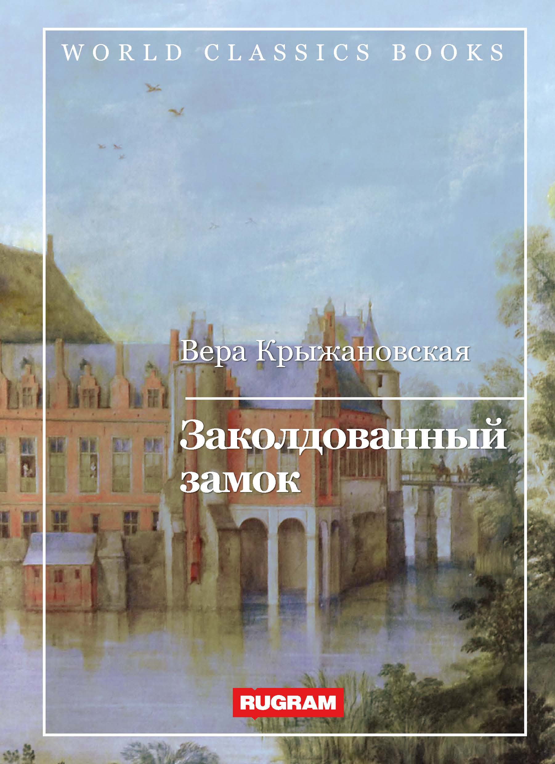 

Книга Заколдованный замок