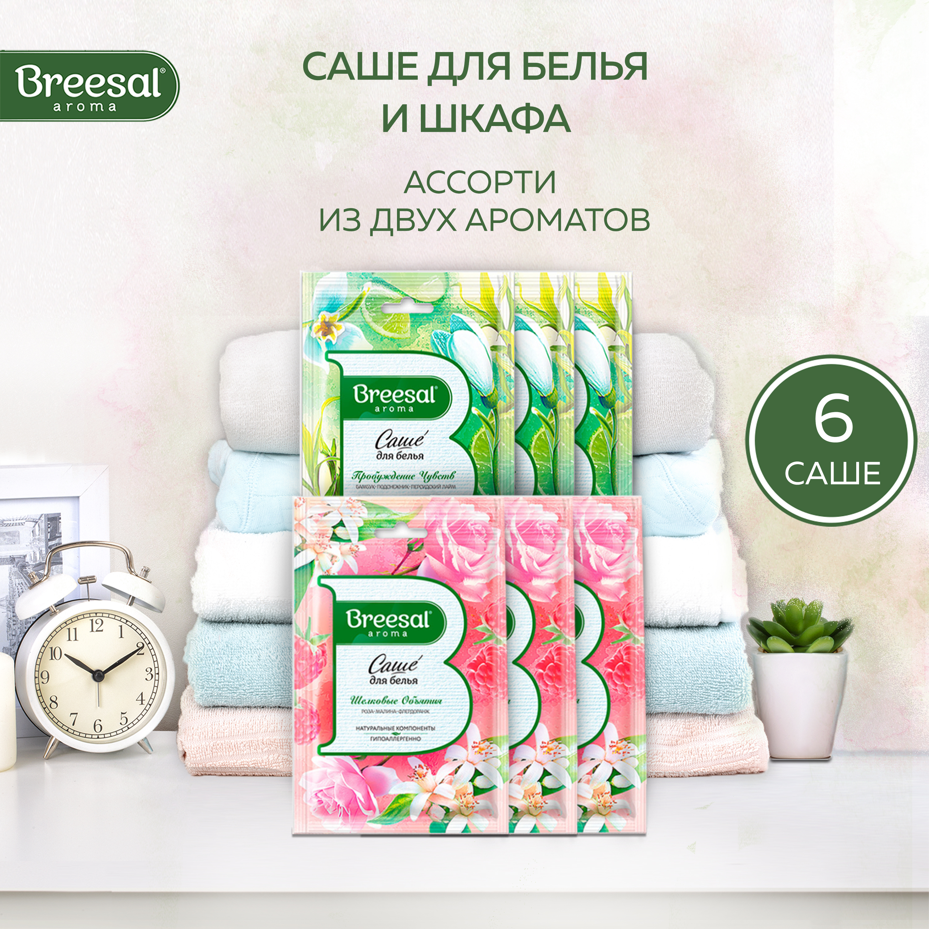 

Саше для шкафа ароматическое Breesal шелковые объятия и пробуждение чувств 6 шт, SAC020.01 с5