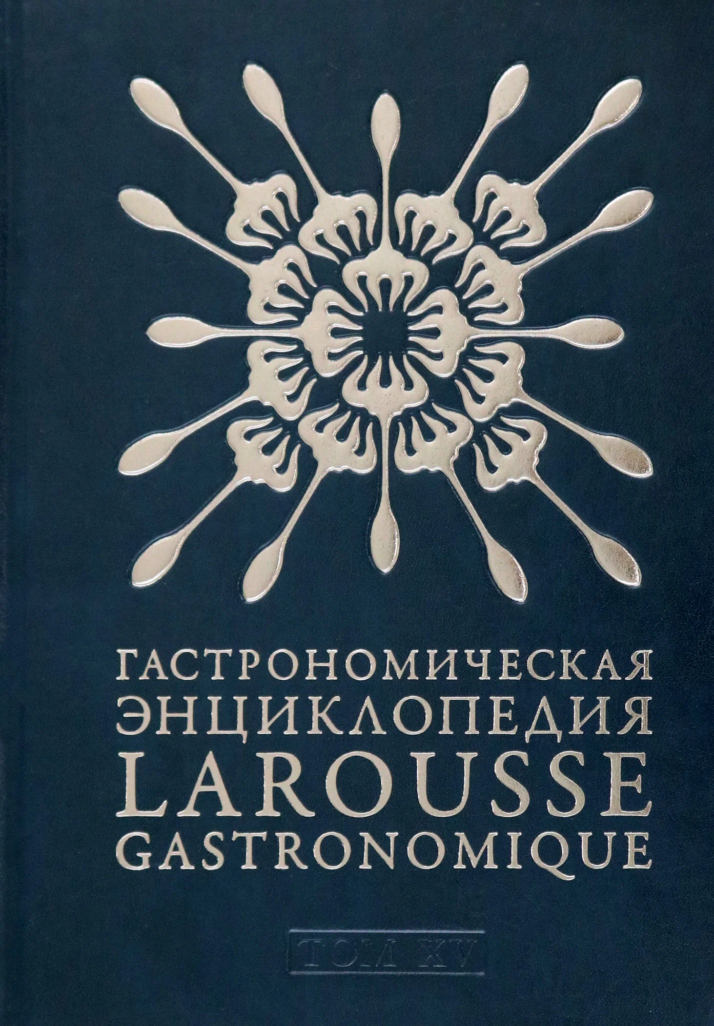 

Гастрономическая энциклопедия. Т15 (премиум-класс, кож. переп.)