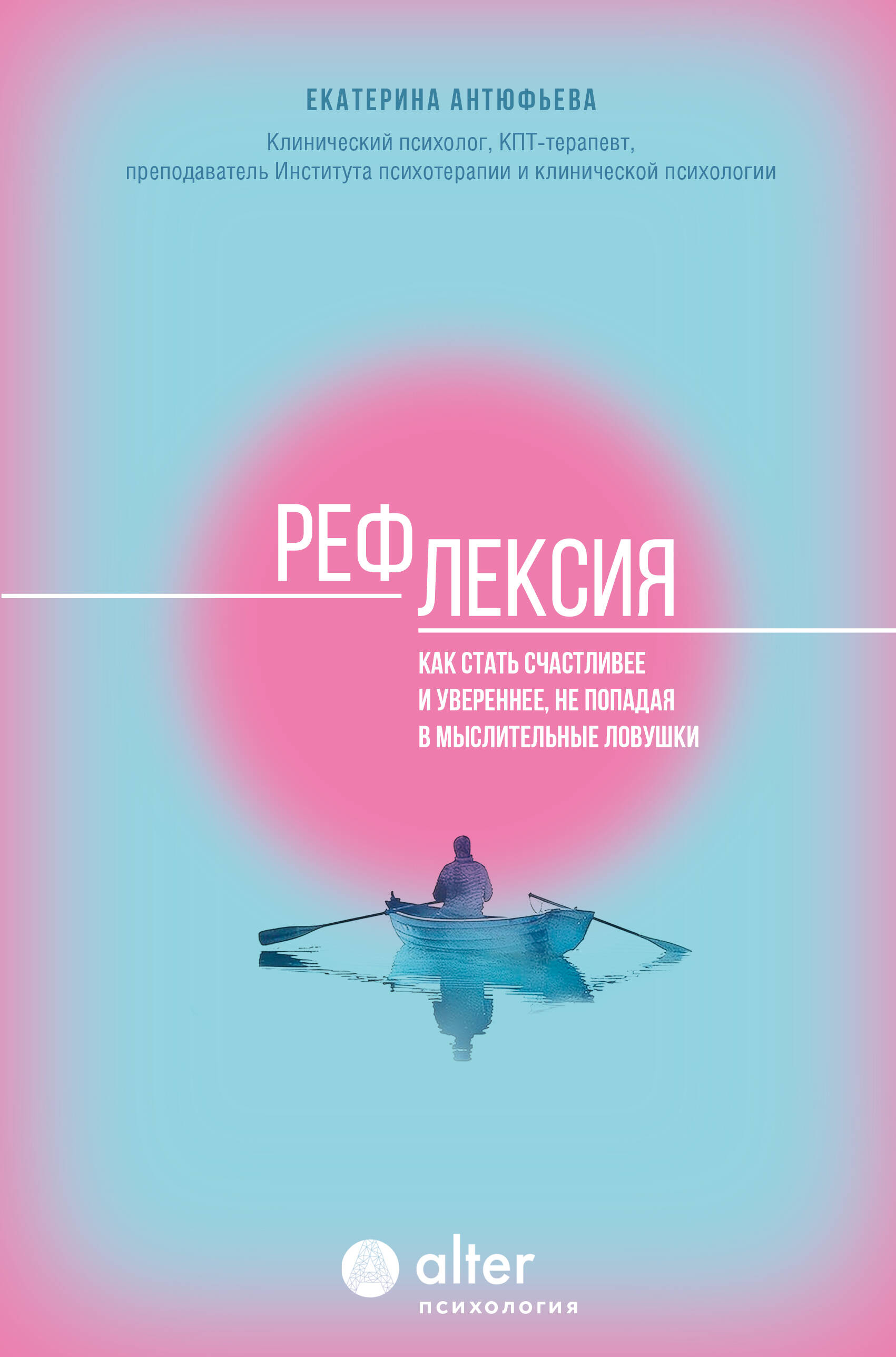 

Рефлексия Как стать счастливее и увереннее, не попадая в мыслительные ловушки