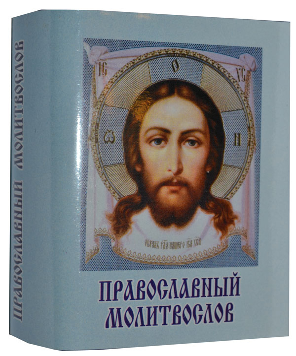 

Православный молитвослов, мини-формат