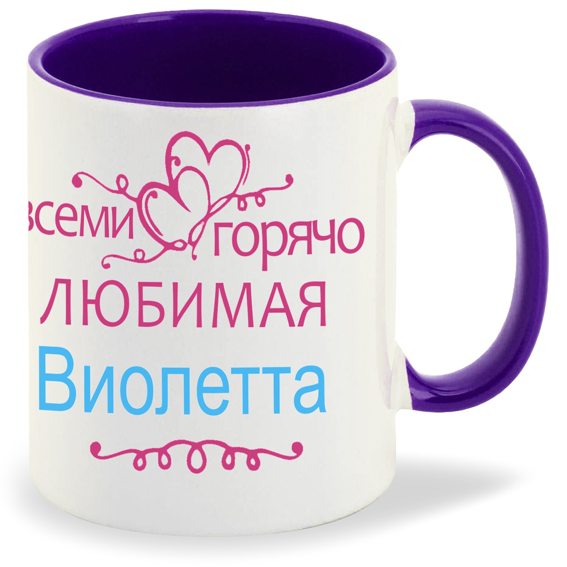 

Кружка CoolPodarok Кружка именная Горячо любимая Виолетта