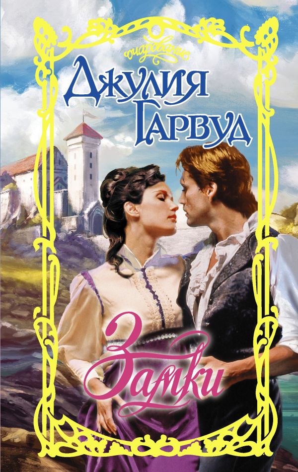 

Книга Замки