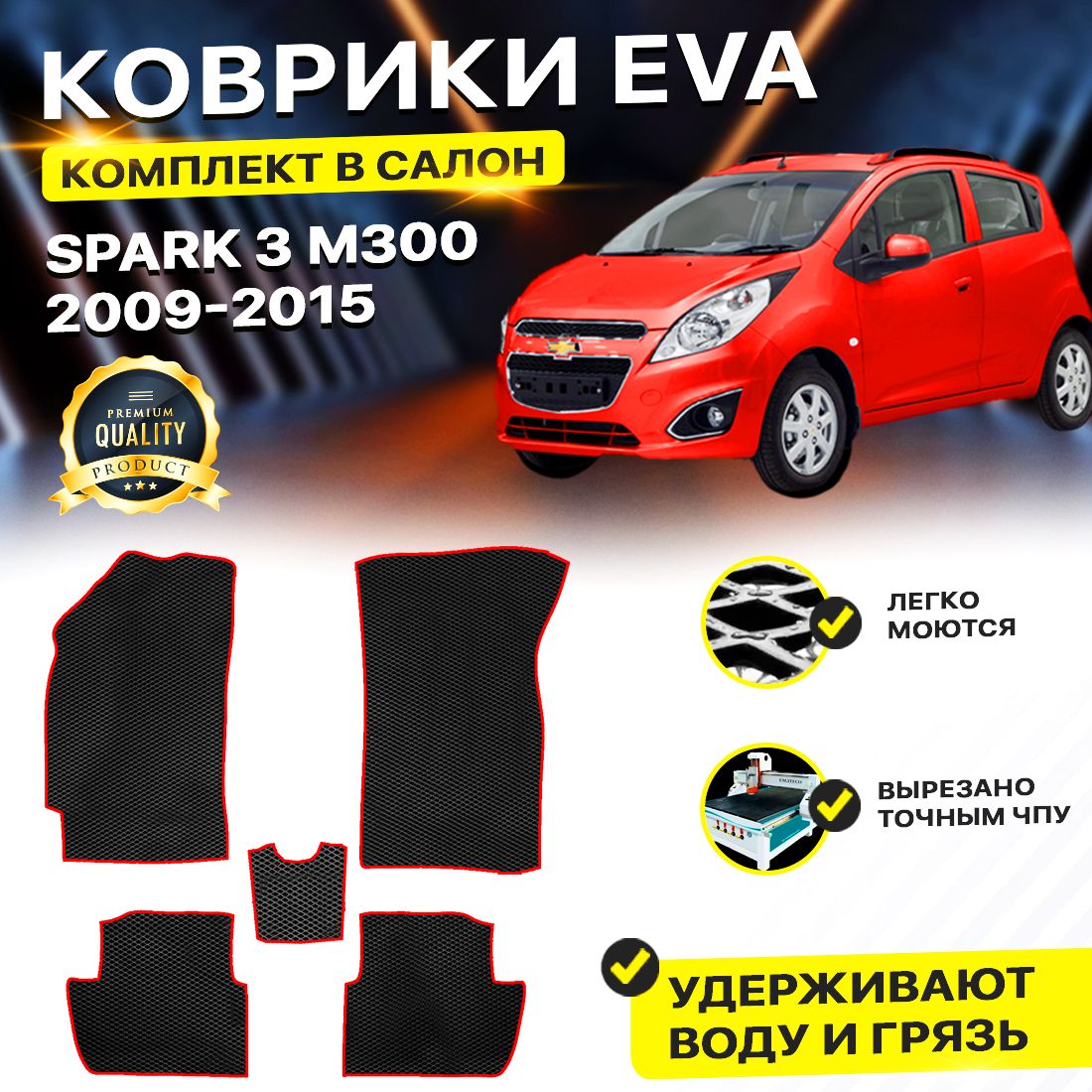 

Комплект ковриков Chevrolet Spark M300 (Ravon Matiz M300) 2009-2015 черный красный