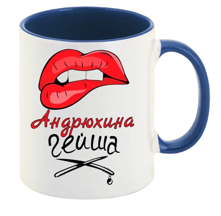 

Кружка CoolPodarok Андрюхина Гейша