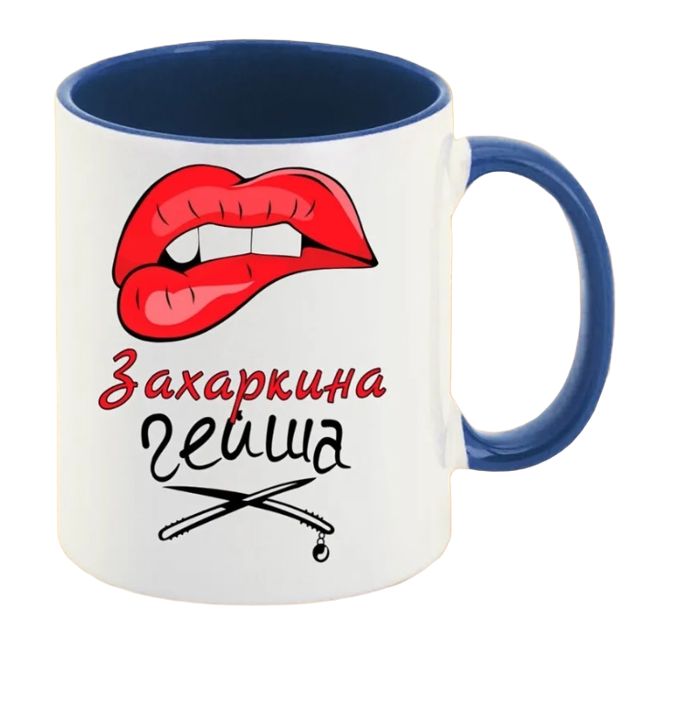 

Кружка CoolPodarok Захаркина Гейша