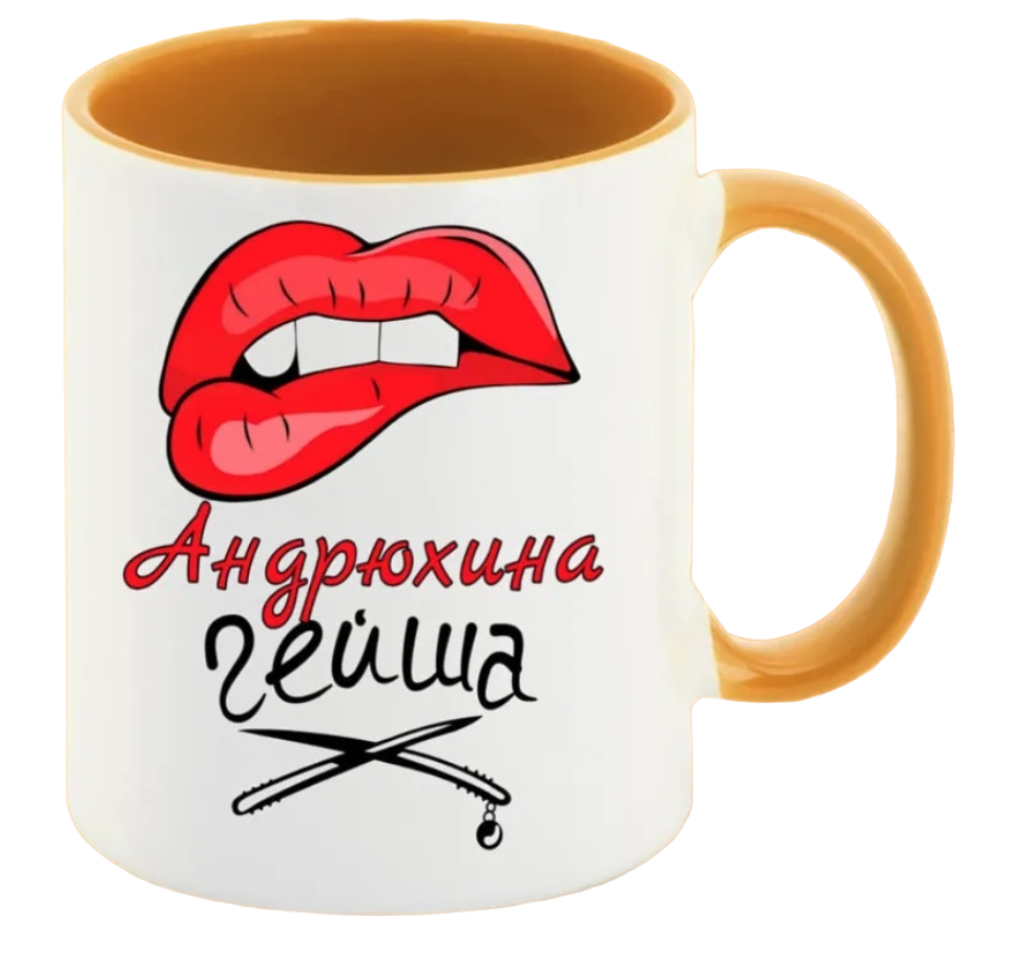 

Кружка CoolPodarok Андрюхина Гейша