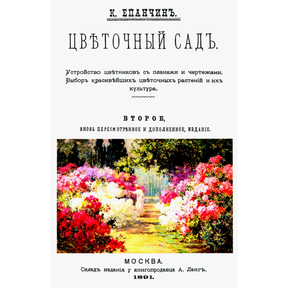 

Цветочный сад Устройство цветников с планами и чертежами