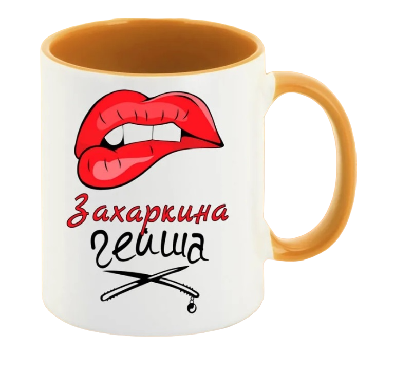 

Кружка CoolPodarok Захаркина Гейша