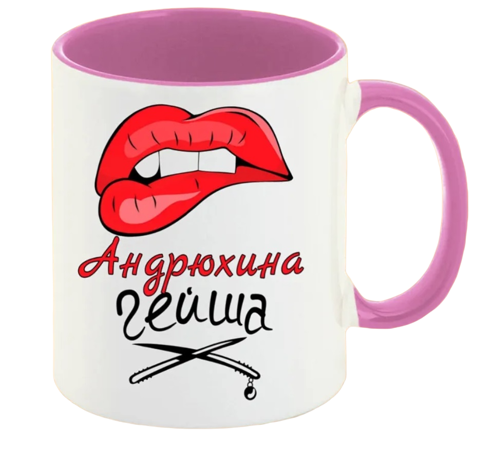 

Кружка CoolPodarok Андрюхина Гейша