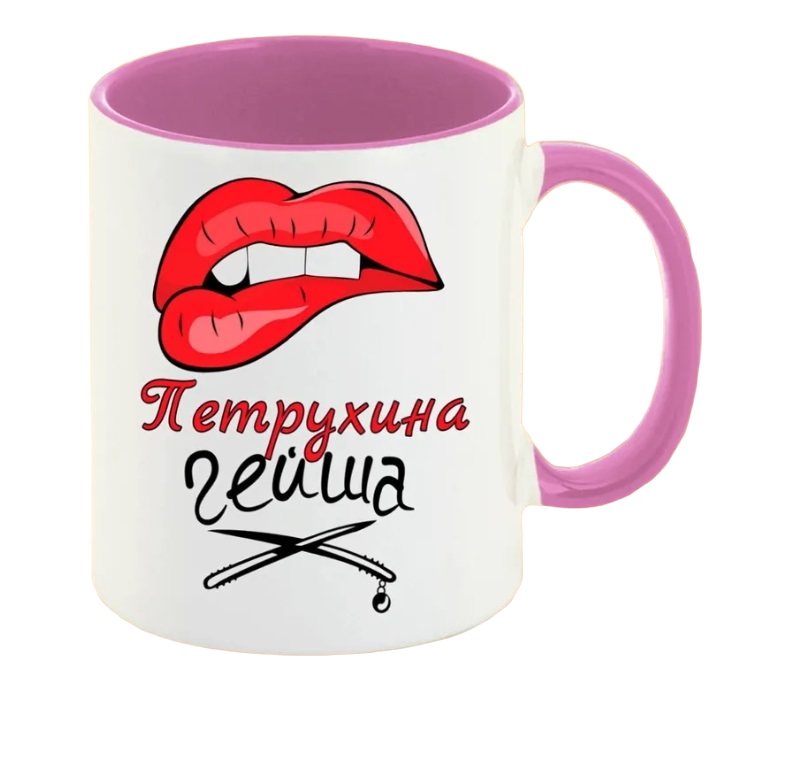 

Кружка CoolPodarok Петрухина Гейша