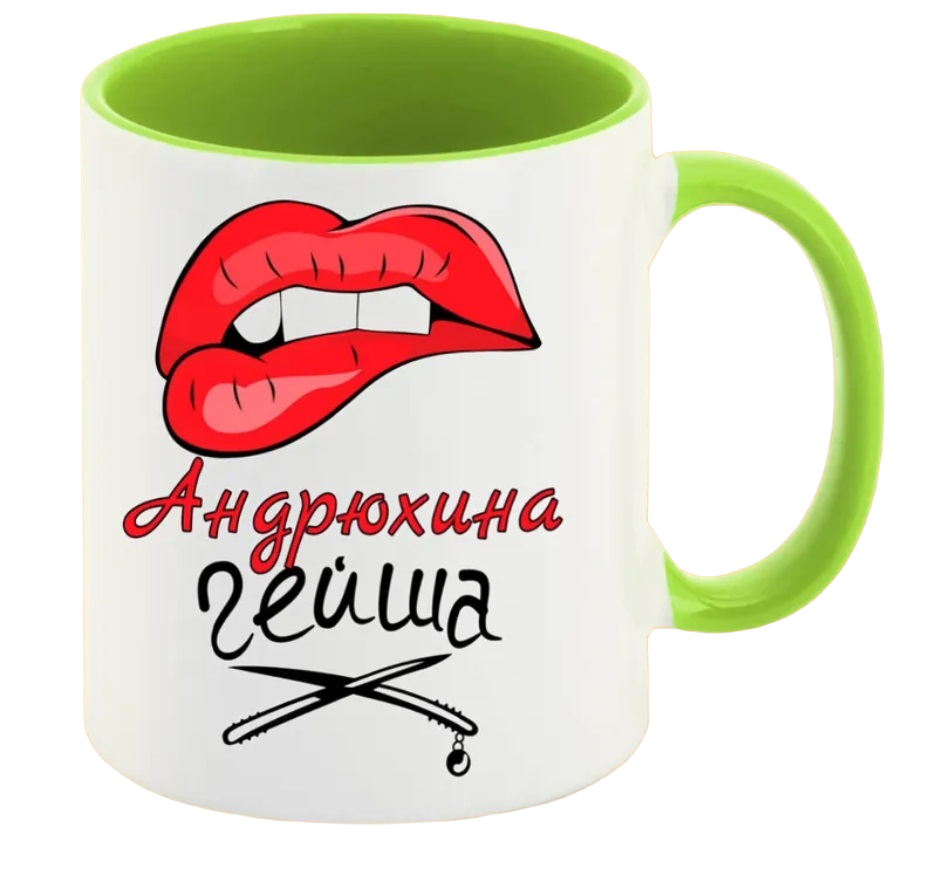 

Кружка CoolPodarok Андрюхина Гейша